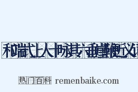 和端式上人十咏其六垂崖鞭近义词是什么意思的图片